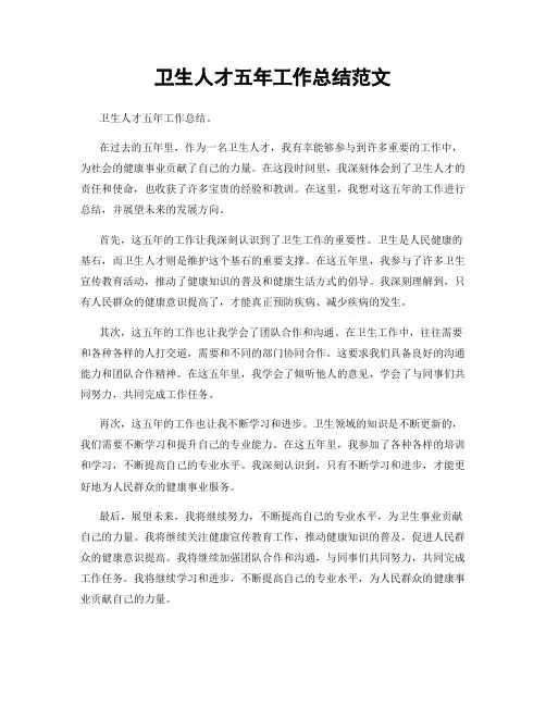 卫生人才五年工作总结范文