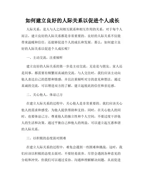 如何建立良好的人际关系以促进个人成长