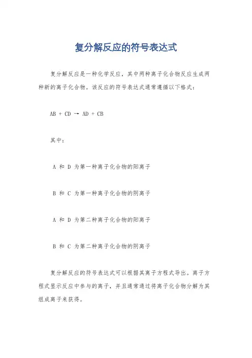 复分解反应的符号表达式