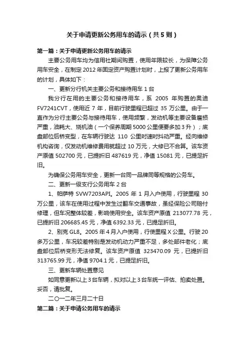 关于申请更新公务用车的请示（共5则）