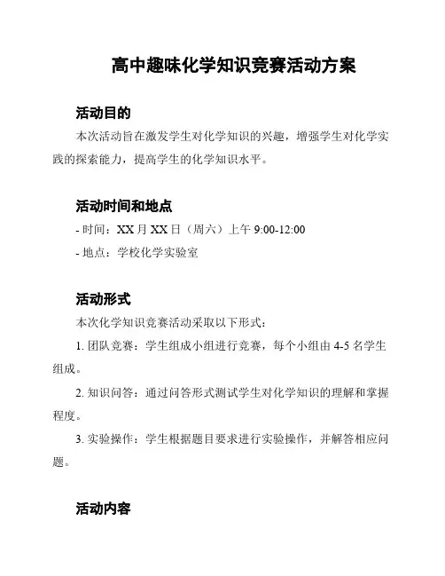 高中趣味化学知识竞赛活动方案