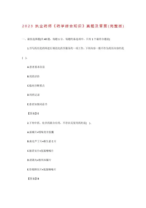 2023年执业药师考试药学综合知识考试真题及答案