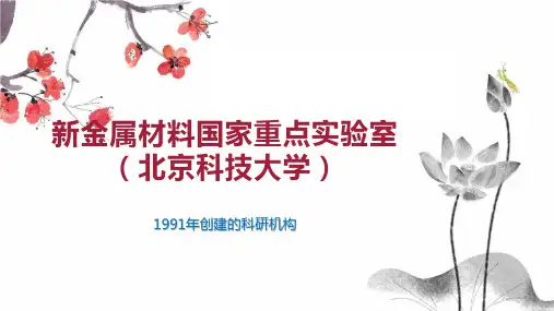 新金属材料国家重点实验室(北京科技大学)