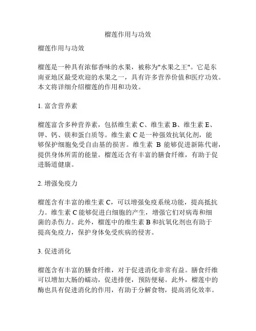 榴莲作用与功效