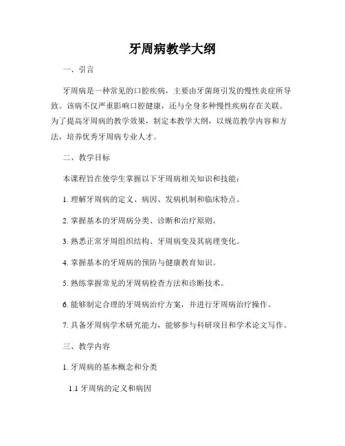 牙周病教学大纲
