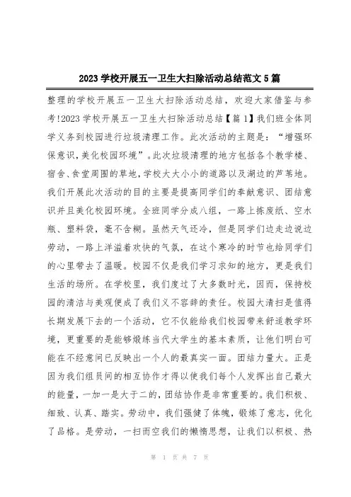 2023学校开展五一卫生大扫除活动总结范文5篇