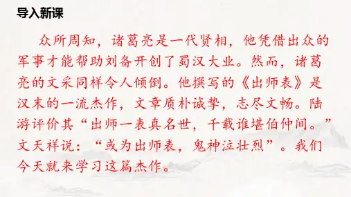 第23课《出师表》课件(共49张ppt)++2021-2022学年部编版语文九年级下册精选全文