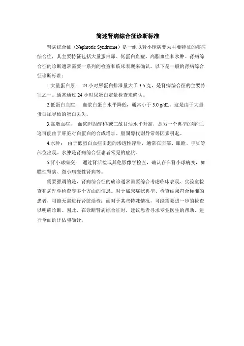 简述肾病综合征诊断标准