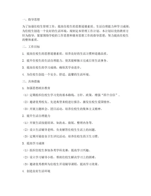 住校生管理工作计划范文