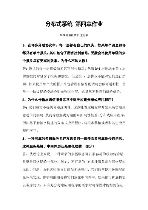 分布式系统 第四章作业