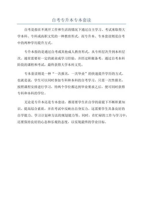 自考专升本专本套读