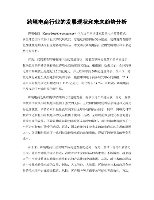 跨境电商行业的发展现状和未来趋势分析