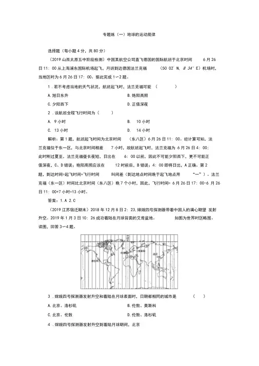 2020年高考地理二轮复习课时作业：第一部分专题一地球的运动规律(Word版含解析)