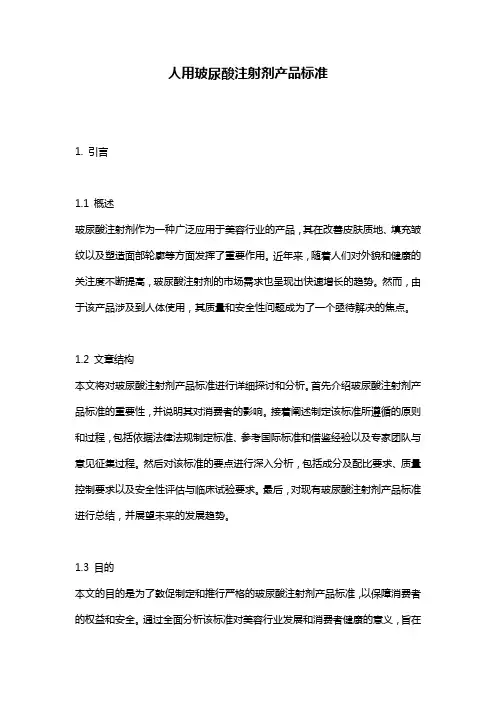 人用玻尿酸注射剂产品标准