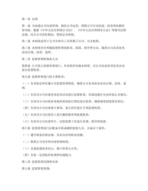 公司的监察管理制度