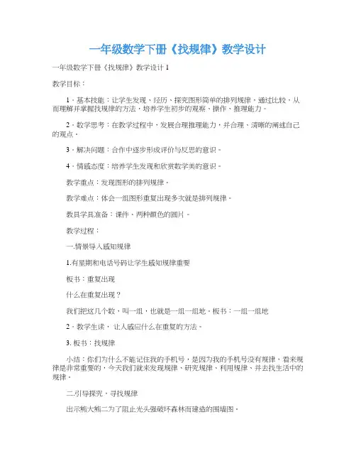 一年级数学下册《找规律》教学设计