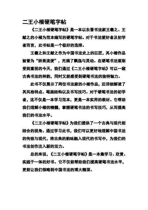 二王小楷硬笔字帖