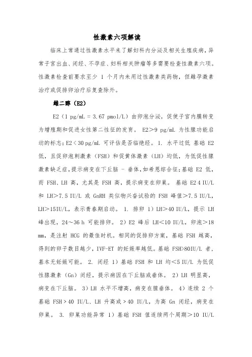 性激素六项解读