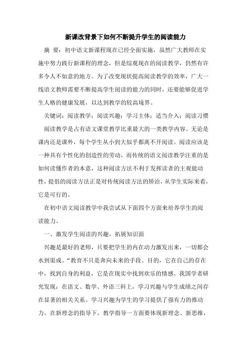 新课改背景下如何不断提升学生阅读能力论文