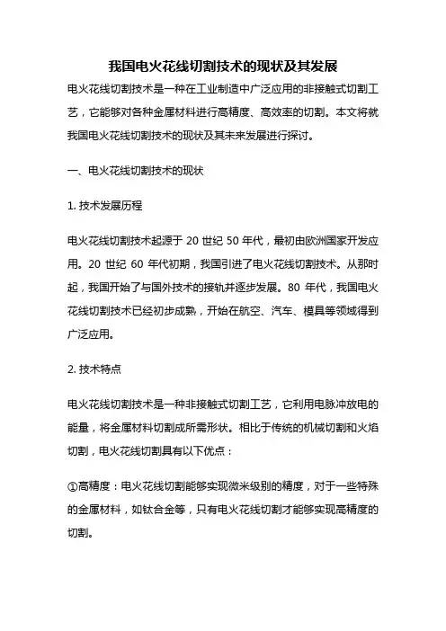 我国电火花线切割技术的现状及其发展