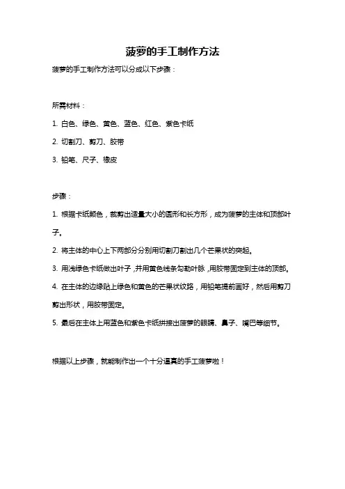 菠萝的手工制作方法