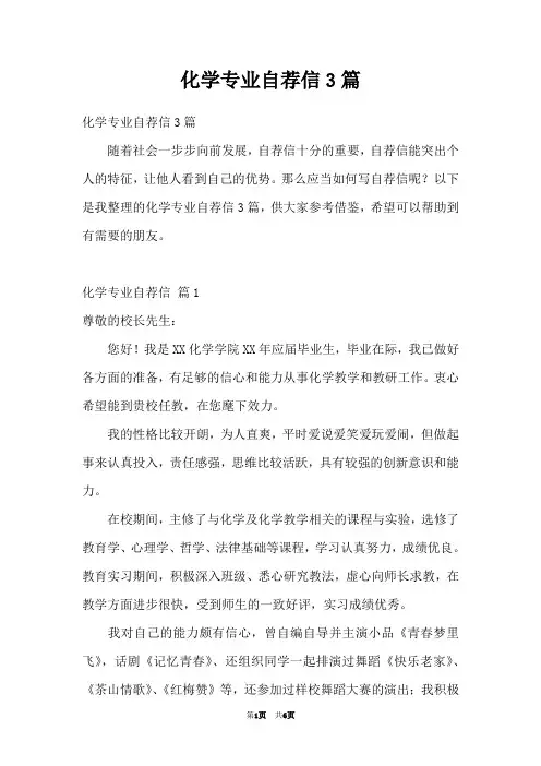 化学专业自荐信3篇
