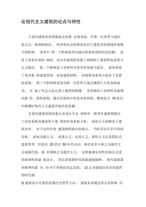 论现代主义建筑的论点与特性-精品文档