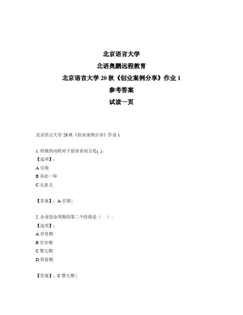 最新奥鹏北京语言大学20秋《创业案例分享》作业1-参考答案