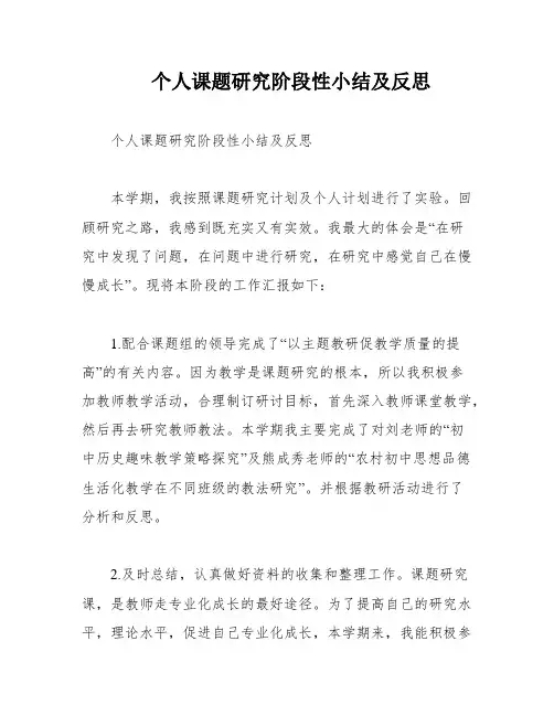 个人课题研究阶段性小结及反思