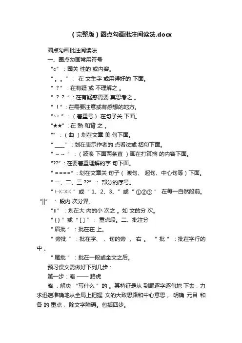 （完整版）圈点勾画批注阅读法.docx