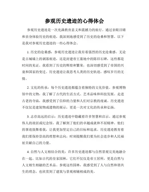 参观历史遗迹的心得体会