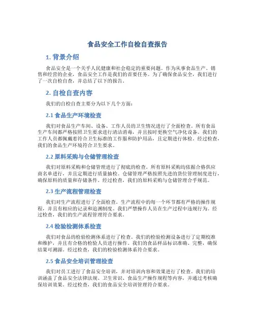 食品安全工作自检自查报告