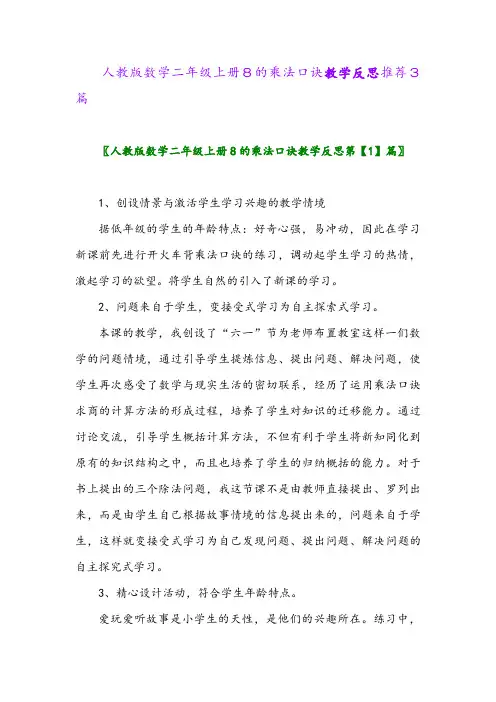人教版数学二年级上册8的乘法口诀教学反思推荐3篇