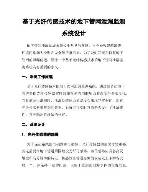 基于光纤传感技术的地下管网泄漏监测系统设计