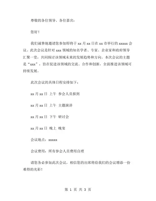 会议邀请函范文邀请函