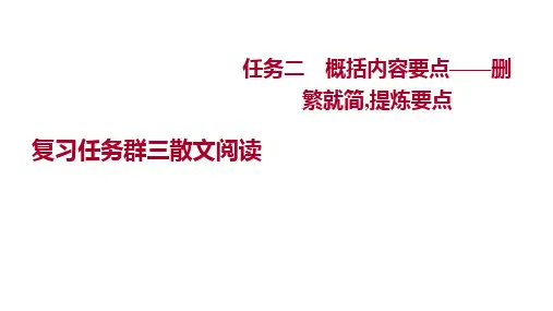 新高考语文一轮复习课件：散文阅读---概括内容要点