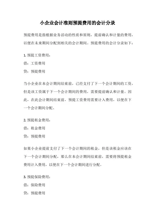 小企业会计准则预提费用的会计分录