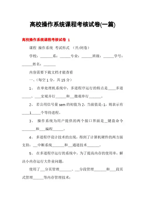 高校操作系统课程考核试卷(一篇)