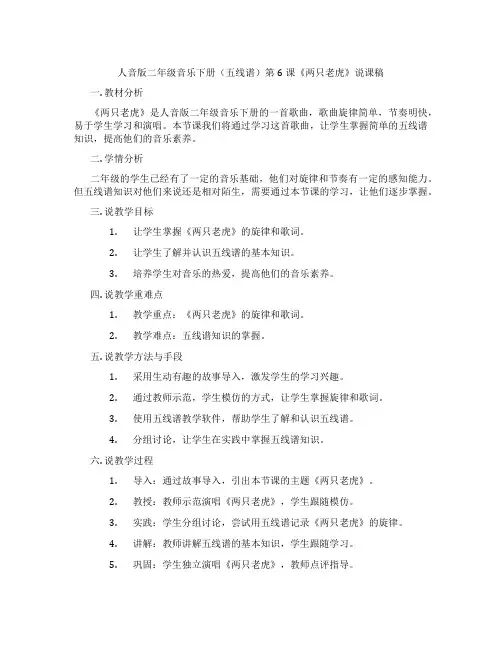 人音版二年级音乐下册(五线谱)第6课《两只老虎》说课稿