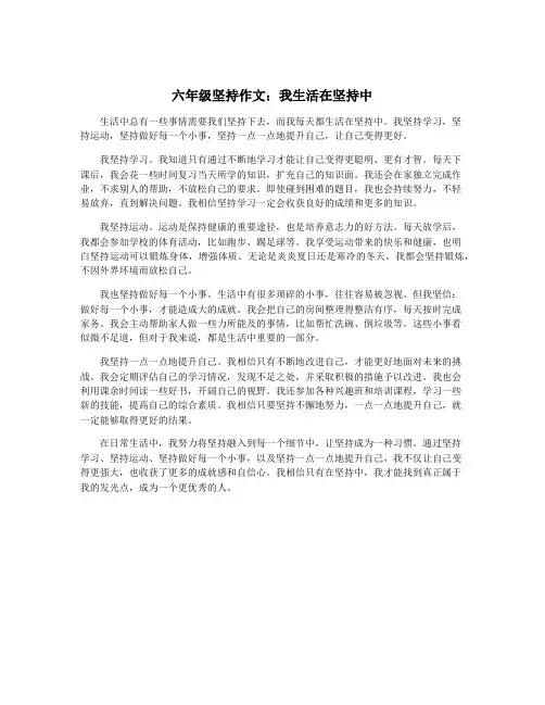 六年级坚持作文：我生活在坚持中