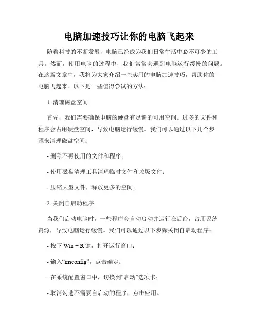 电脑加速技巧让你的电脑飞起来