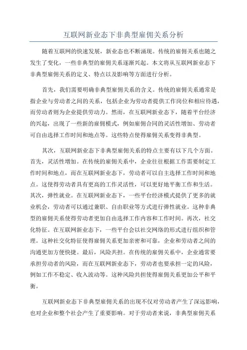 互联网新业态下非典型雇佣关系分析