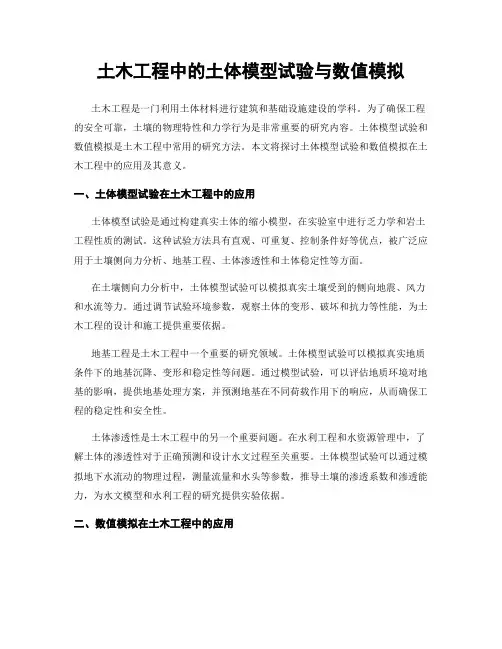 土木工程中的土体模型试验与数值模拟
