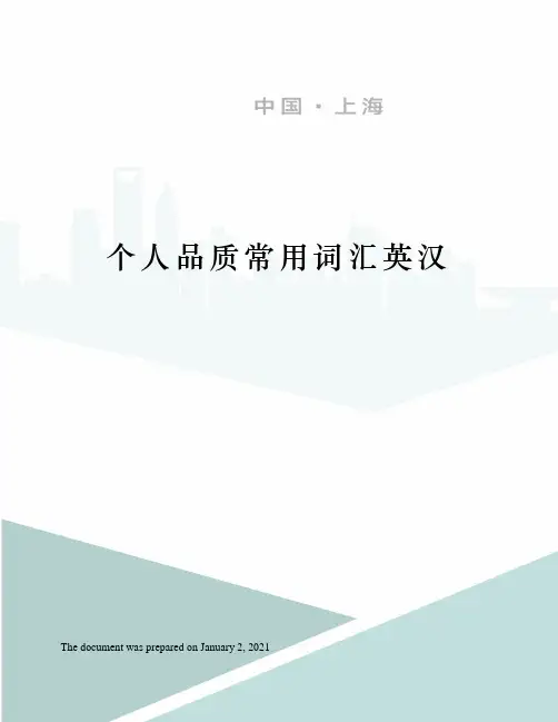 个人品质常用词汇英汉
