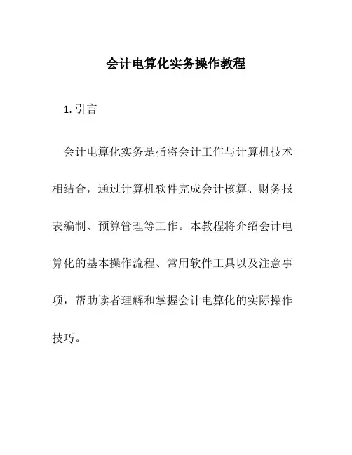 会计电算化实务操作教程