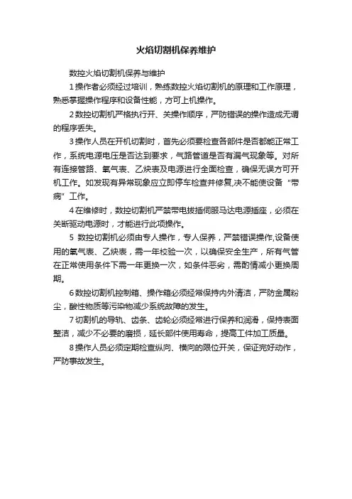 火焰切割机保养维护