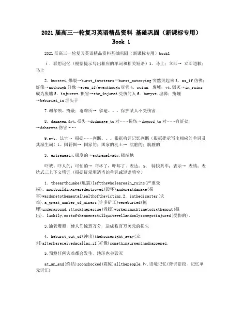 2021届高三一轮复习英语精品资料 基础巩固(新课标专用)Book 1
