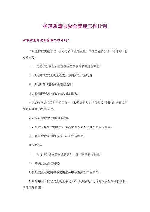 护理质量与安全管理工作计划