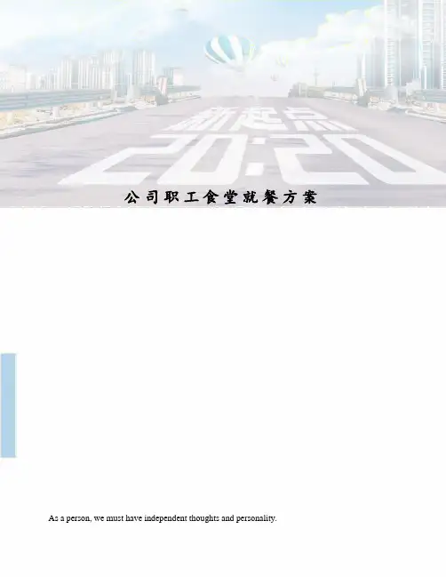 公司职工食堂就餐方案