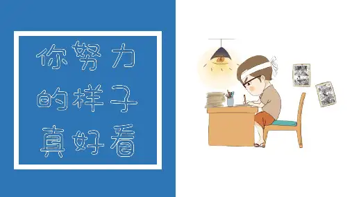 励志主题班会课件 你努力的样子真好看